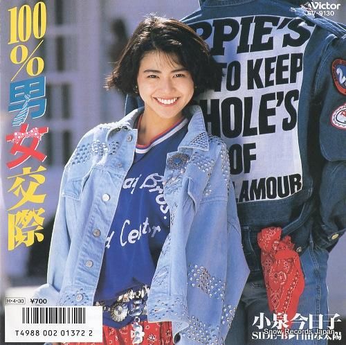 小泉今日子 100%男女交際