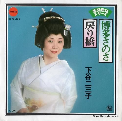 下谷二三子 博多さのさ K07