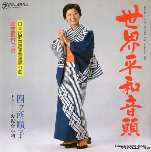 四ヶ所順子 世界平和音頭 RS