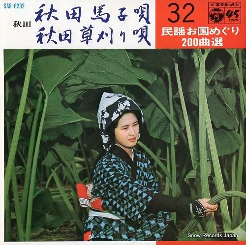 佐々木一夫 秋田馬子唄 SAS-6232 | レコード買取