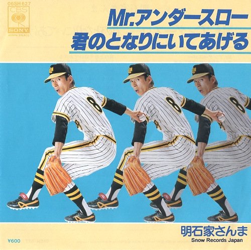 明石家さんま mr.アンダースロー 06SH627 | レコード買取