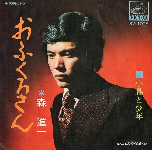 森進一 おふくろさん SV-1098 | レコード買取