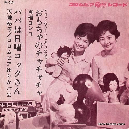真理ヨシコ おもちゃのチャチャチャ Bk 3031 レコード データベース 真理ヨシコ おもちゃのチャチャチャ Bk 3031 レコード データベース