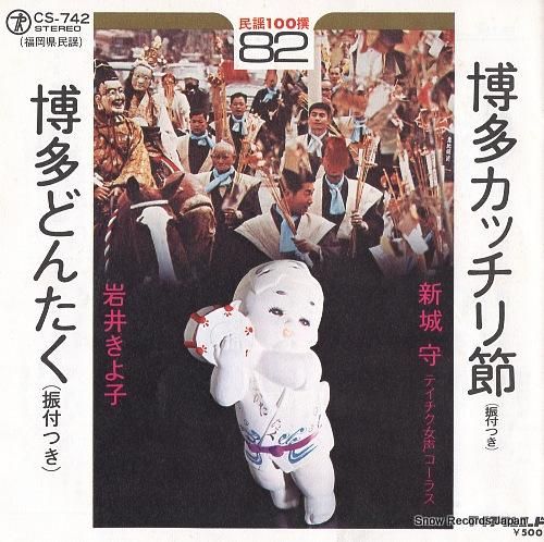 新城守 博多カッチリ節 CS-