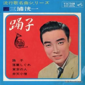 三浦洸一 踊り子 SVC-209-M