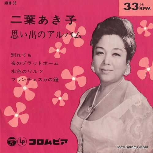 二葉あき子 思い出のアルバム AMM-66 | レコード買取