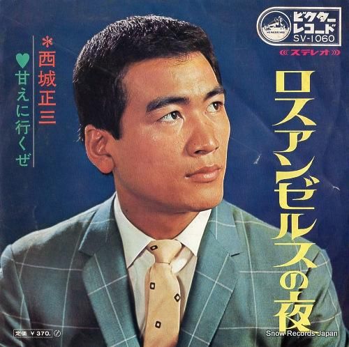 【激安通販 オンラインショップ】日用品 西城正三 レコード買取 | SV-1060 ロスアンゼルスの夜 邦楽
