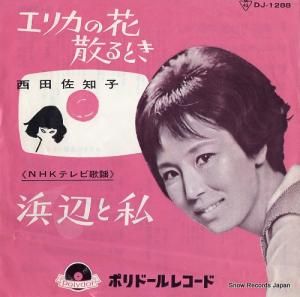 西田佐知子 浜辺と私 DJ-1288