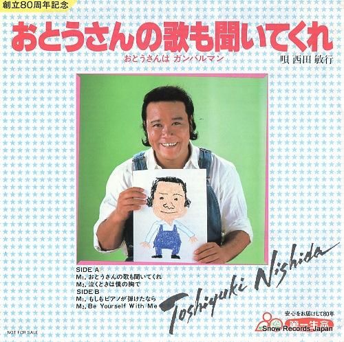 西田敏行 おとうさんの歌も聞いてくれ YDES13 | レコード買取