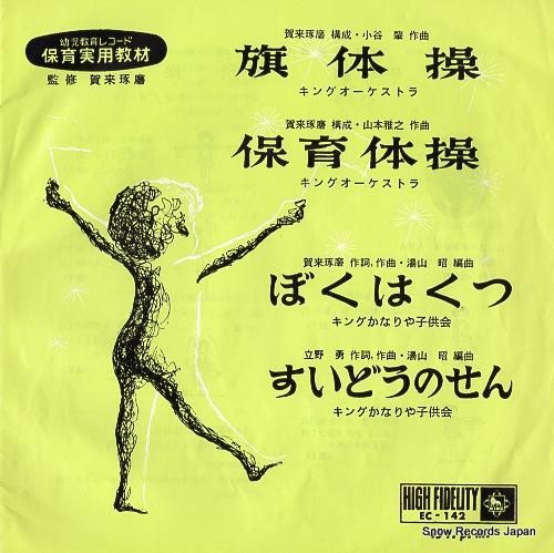 キングオーケストラ 旗体操 EC-142 | レコード買取