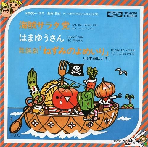 V/A 海賊サラダ党 TS-4838 | レコード買取