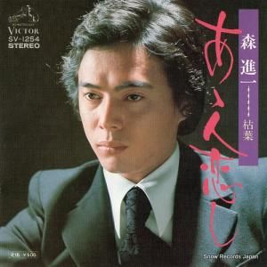 森進一 あゝ人恋し SV-1254