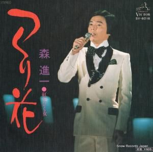 森進一 つくり花 SV-6016