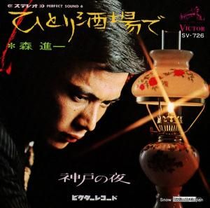 森進一 ひとり酒場で SV-726