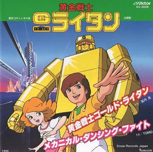 宮内良 黄金戦士ゴールドライタ