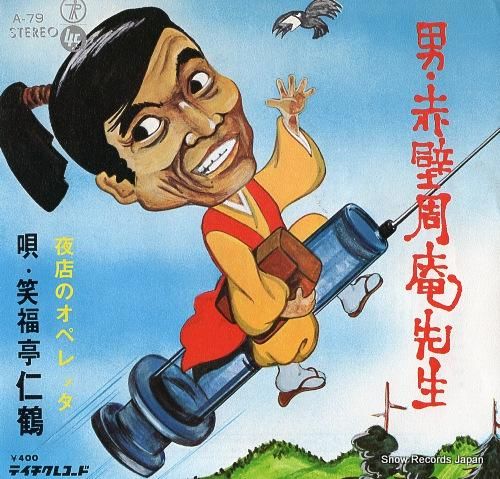 笑福亭笑K 笑福亭仁鶴 男・赤壁周庵先生 A-79 | レコード買取