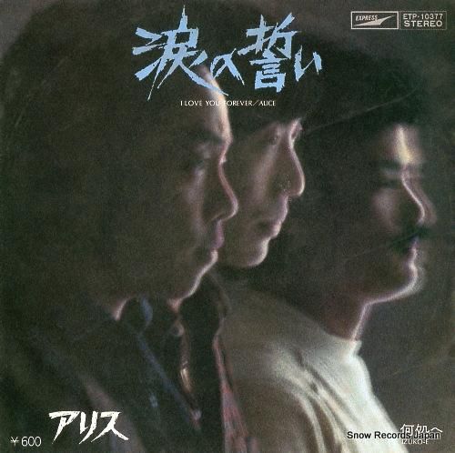 アリス 涙の誓い ETP-10