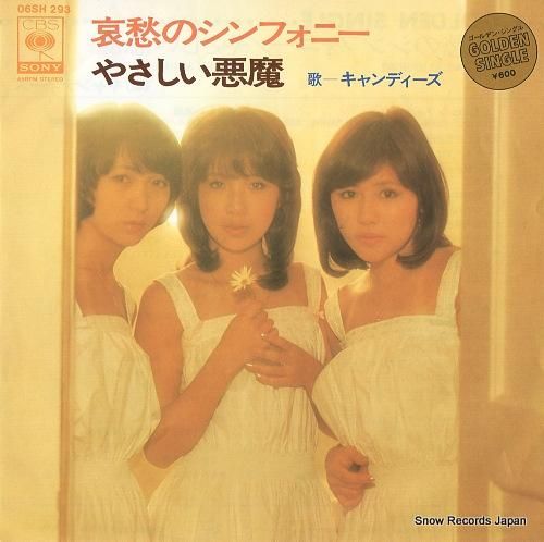 Amazon.co.jp: 哀愁のシンフォニー［EPレコード7inch