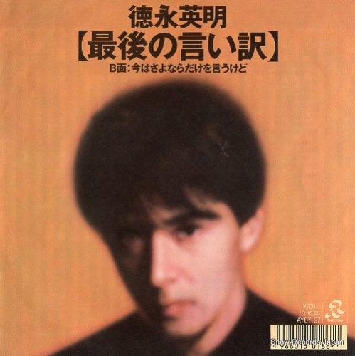 徳永英明 最後の言い訳 AY07-97 | レコード買取