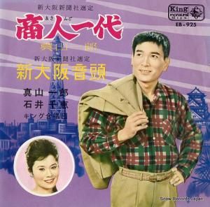真山一郎 商人一代 EB-925