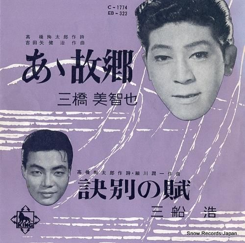三橋美智也 あゝ故郷 EB-3