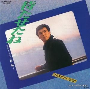 森進一 待たせたね SV-7366