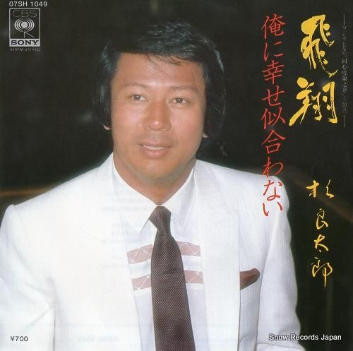 杉良太郎 飛翔 07SH104