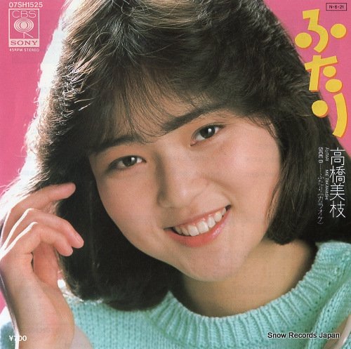 高橋美枝 ふたり 07SH1525 | レコード買取