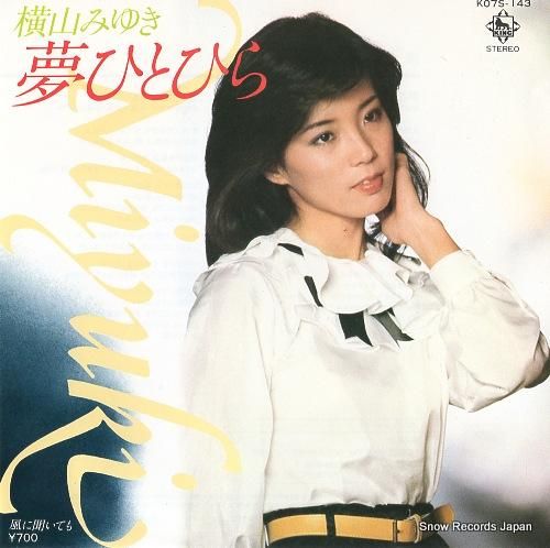 横山みゆき 夢ひとひら K07S-143 | レコード買取 横山みゆき 夢ひとひら K07S-143 | レコード買取