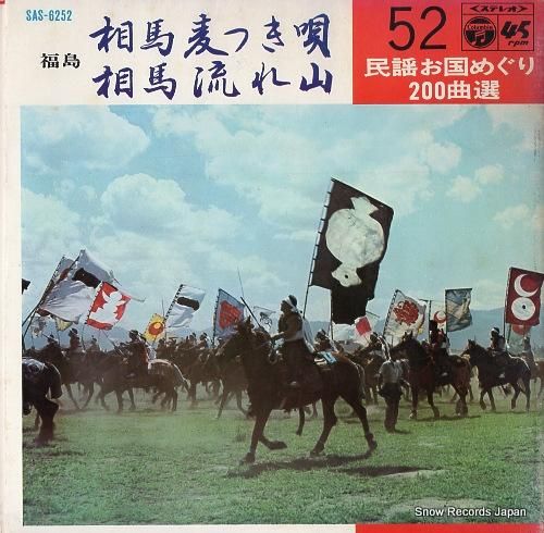 杉本栄夫 相馬麦つき唄 SAS