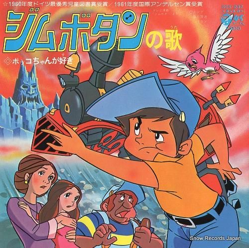 堀江美都子 ジムボタンの歌 SCS-237 | レコード買取