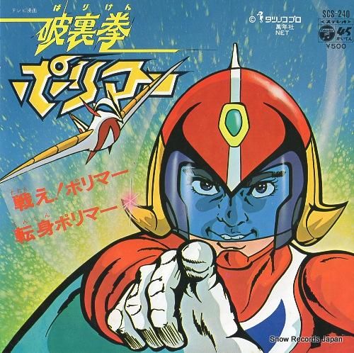 ささきいさお 戦え!ポリマー