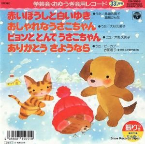 V/A ֤ܤ򤤤椭 EN-3069