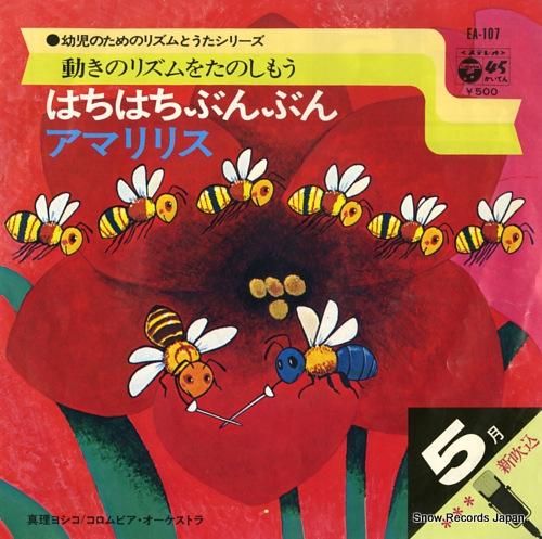真理ヨシコ はちはちぶんぶん