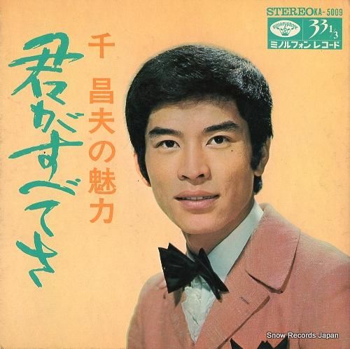 千昌夫 千昌夫の魅力 KA-5009 | レコード買取