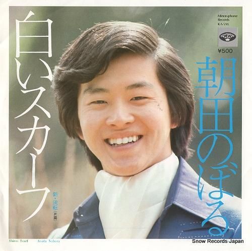 朝田のぼる 白いスカーフ KA