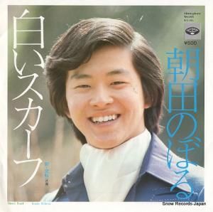 朝田のぼる 白いスカーフ KA-598