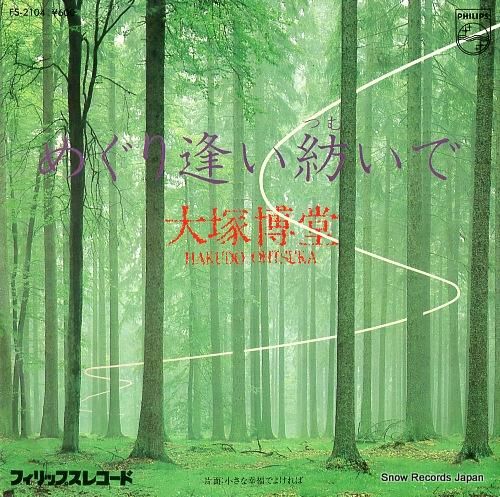 大塚博堂 めぐり逢い紡いで F