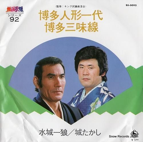 水城一狼 博多人形一代 BS-3092 | レコード買取