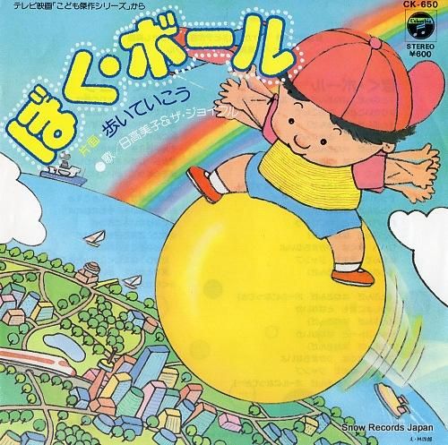 日高美子&ザ・ジョイフル ぼく