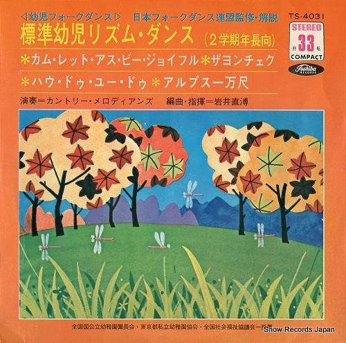 岩井直溥 標準幼児リズム・ダン