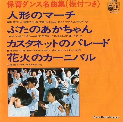 V/A 保育ダンス名曲集 EH