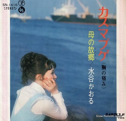 水谷かおる カスマプゲ(胸の痛