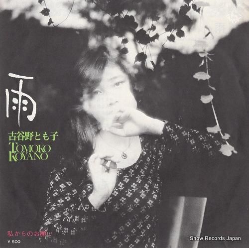 ともこ　ページ 古谷野とも子 雨 BS-1893 | レコード買取