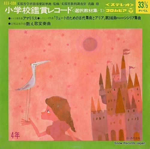 V/A 小学校鑑賞レコード(選