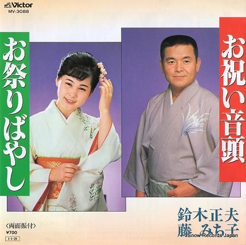鈴木正夫、藤みち子 お祝い音頭 MV-3088 | レコード買取