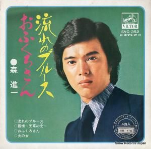 森進一 流れのブルース SVC-352