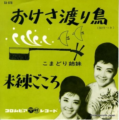 こまどり姉妹 おけさ渡り鳥 S