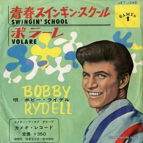 ボビー・ライデル 青春スインギ