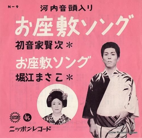 初音家賢次 / 民謡 河内音頭 - レコード・ショップ ciruelo